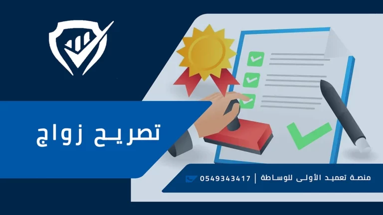 مكتب تصريح زواج الرياض ت:530682205 كيفية الحصول على تصريح زواج من أجنبية في الرياض