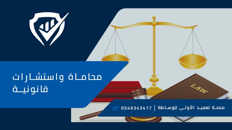 أفضل مكتب محاماة بالرياض ت:530682205 مكتب محاماة واستشارات قانونية في جدة – خدمات تعقيب في الرياض
