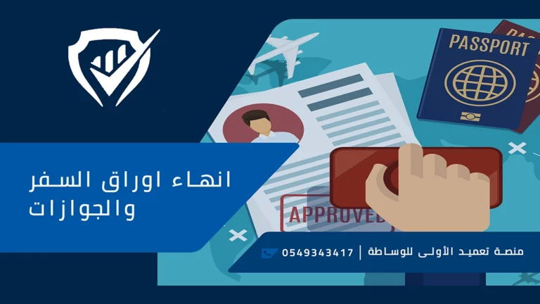 معقب جوازات في الرياض ت:530682205انهاء اوراق السفر والجوازات في جدة