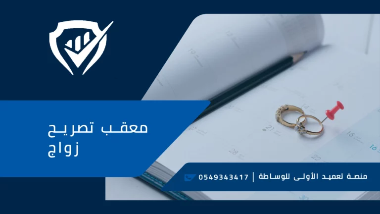 معقب تصريح زواج بالرياض ت:530682205خدمات تعقيب الزواج في الرياض – مكتب تعقيب الزواج وتسهيل المعاملات بالرياض