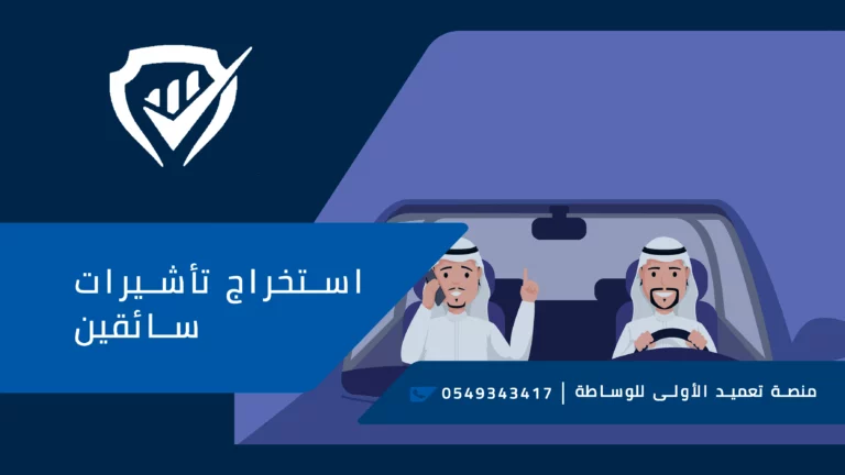 تعقيب رخصة قيادة بجدة ت:530682205مكتب استخراج تأشيرات سائقين في الرياض – معقب استخراج تاشيرة سائق خاص بالرياض